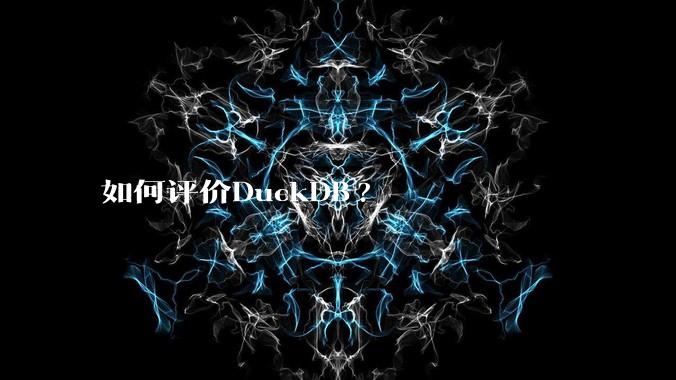 如何评价DuckDB?