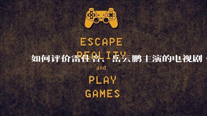 如何评价雷佳音、岳云鹏主演的电视剧《长安的荔枝》?